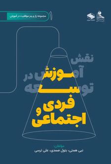 نقش آموزش در توسعه فردی و اجتماعی