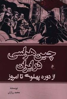 کتاب چین هراسی در ایران