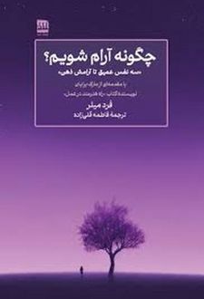 چگونه آرام شویم