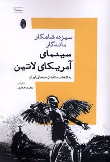 سیزده شاهکار ماندگار سینمای آمریکای لاتین