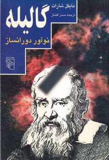 کتاب گالیله
