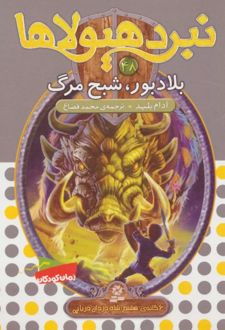 نبرد هیولاها 48