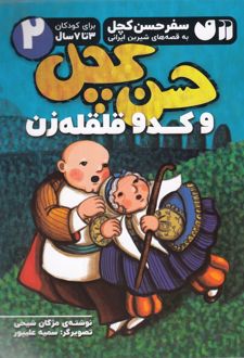 حسن کچل و کدو قلقله زن