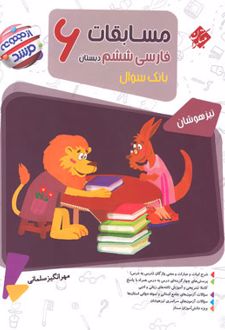 مسابقات فارسی ششم دبستان مرشد