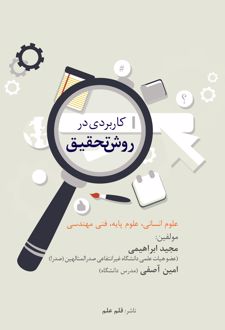 کاربردی در روش تحقیق