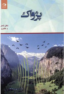 پژواک