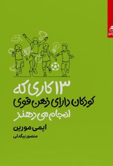 13 کاری که کودکان دارای ذهن قوی انجام می دهند
