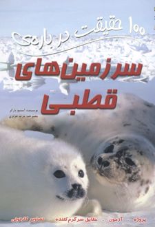 100 حقیقت درباره ی سرزمین های قطبی
