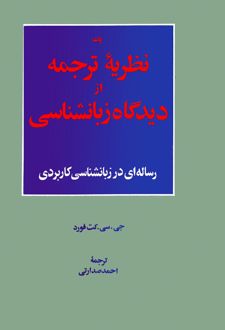 کتاب یک نظریه ترجمه از دیدگاه زبانشناسی