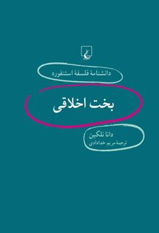 بخت اخلاقی