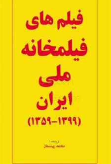 فیلم های فیلمخانه ملی ایران 1359 - 1399