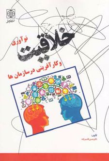 خلاقیت،نوآوری و کارآفرینی در سازمان ها