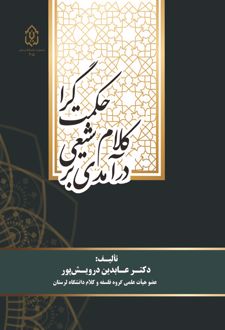 درآمدی بر کلام شیعی حکمت گرا