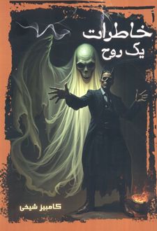 خاطرات یک روح