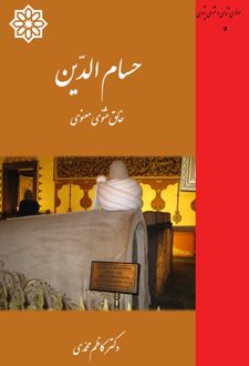 حسام الدین خالق مثنوی معنوی