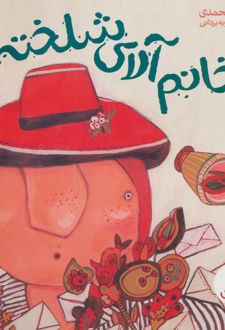 خانم آلای شلخته