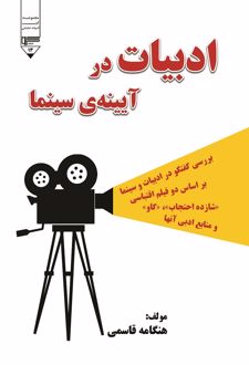 ادبیات در آیینه سینما