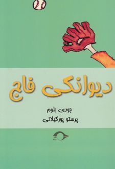 دیوانگی فاج