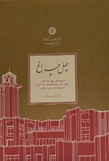 چهل چراغ‏‫