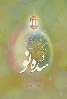دین در سده نو