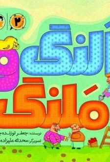 کتاب النگ و ملنگ