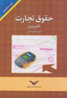 حقوق تجارت (کاربردی)