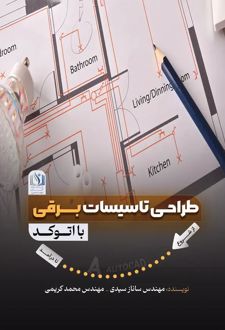 طراحی تاسیسات برقی با اتوکد