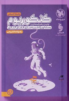 پاسخنامه کنکوریوم رشته انسانی (جلد دوم)