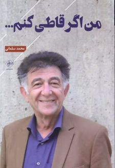من اگر قاطی کنم
