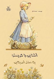 کتاب آشنایی با کریستن یک دختر آمریکایی