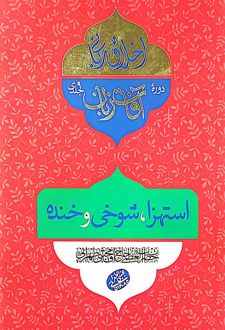 کتاب آفات زبان : استهزا و شوخی و خنده