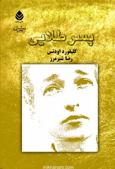 پسر طلایی