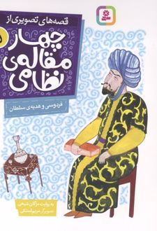 قصه های تصویری از چهار مقاله ی نظامی 5 : فردوسی و هدیه ی سلطان