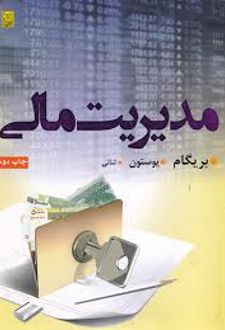 مدیریت مالی (جلد اول)