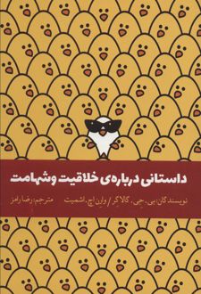 داستانی درباره ی خلاقیت و شهامت