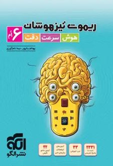 ریموت تیزهوشان هوش سرعت و دقت ششم