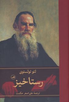 رستاخیز