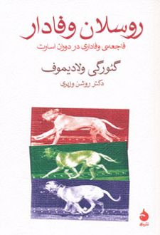 روسلان وفادار
