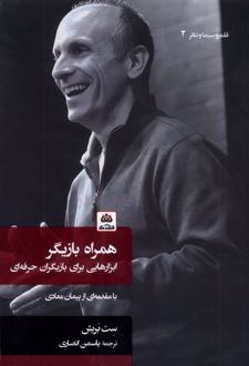 همراه بازیگر