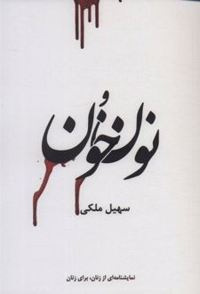 نون و خون