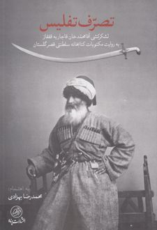 تصرف تفلیس
