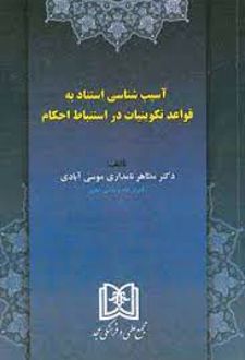 آسیب شناسی استناد به قواعد تکوینیات دراستنباط احکام