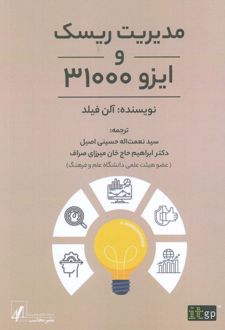 مدیریت ریسک و ایزو 31000