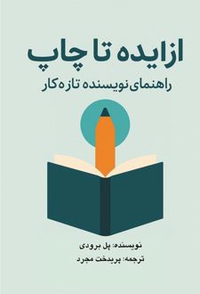 کتاب از ایده تا چاپ