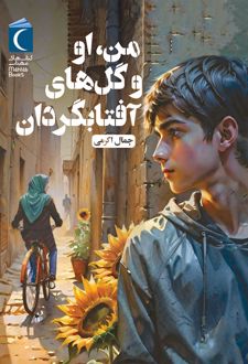 من ، او و گل‌های آفتابگردان