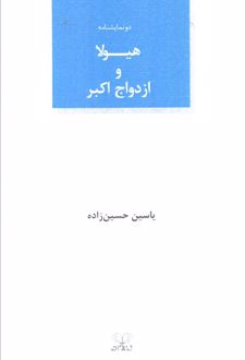 هیولا و ازدواج اکبر