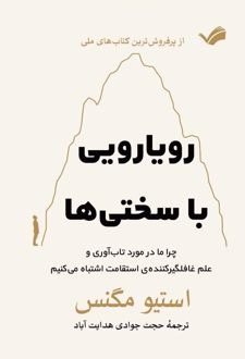 کتاب رویارویی با سختی‌ها