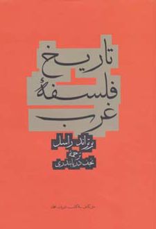 تاریخ فلسفه غرب