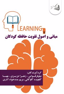 کتاب مبانی و اصول تقویت حافظه کودکان