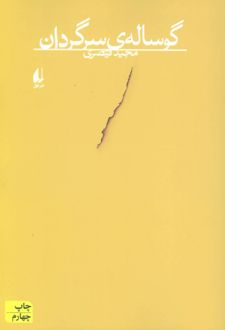 گوساله ی سرگردان